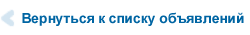 вернуться к списку объявлений